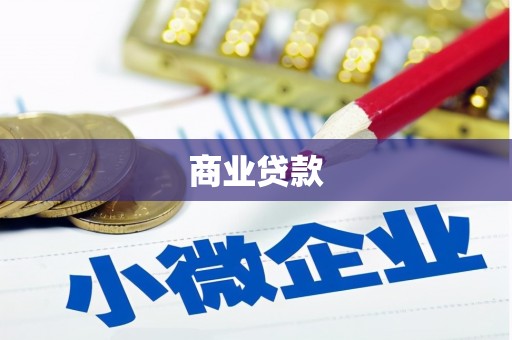 门头沟商业贷款