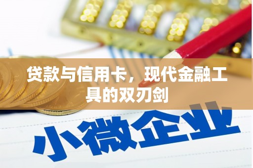 门头沟贷款与信用卡，现代金融工具的双刃剑
