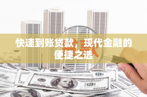 门头沟快速到账贷款，现代金融的便捷之选
