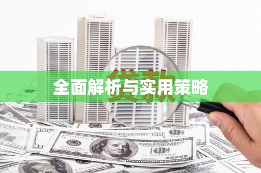 门头沟全面解析与实用策略