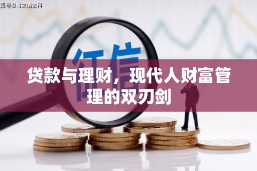门头沟贷款与理财，现代人财富管理的双刃剑