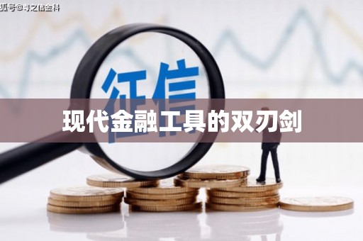 门头沟现代金融工具的双刃剑