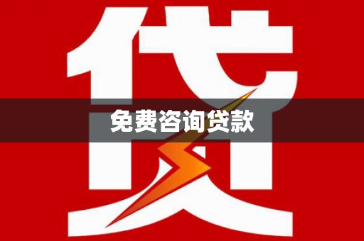 门头沟免费咨询贷款