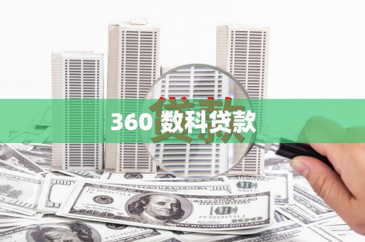 门头沟360 数科贷款