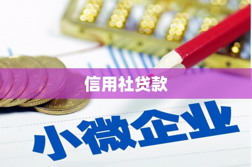 门头沟信用社贷款