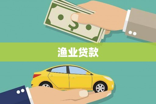 门头沟渔业贷款