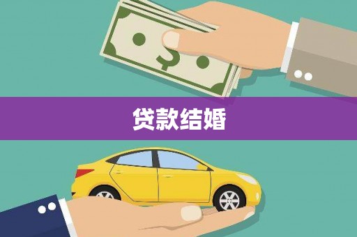 门头沟贷款结婚