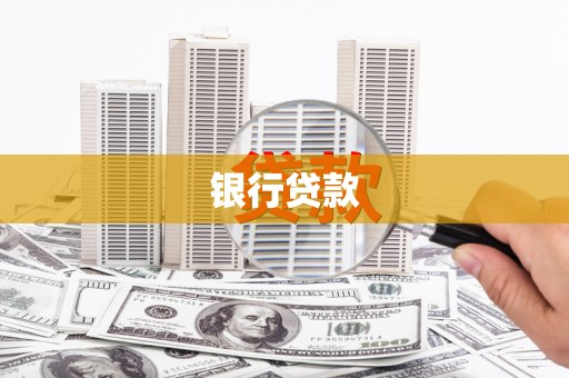 门头沟银行贷款