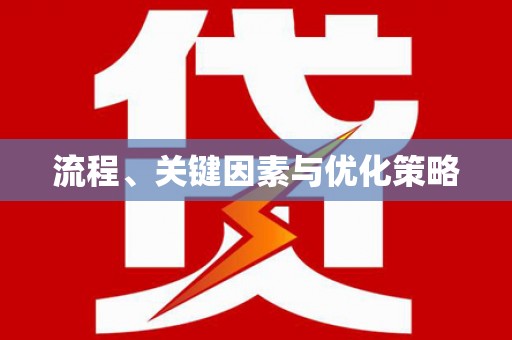 门头沟流程、关键因素与优化策略