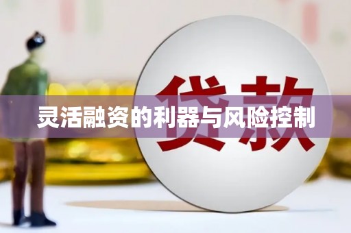 门头沟灵活融资的利器与风险控制