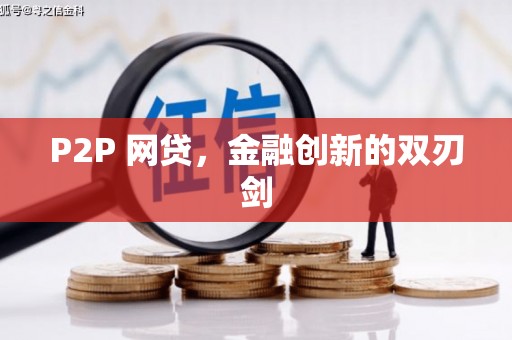 门头沟P2P 网贷，金融创新的双刃剑