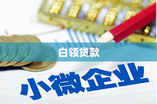 门头沟白领贷款