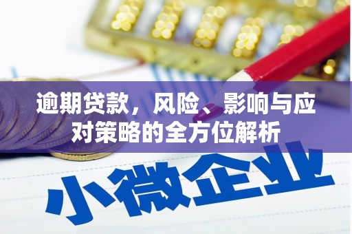 门头沟逾期贷款，风险、影响与应对策略的全方位解析
