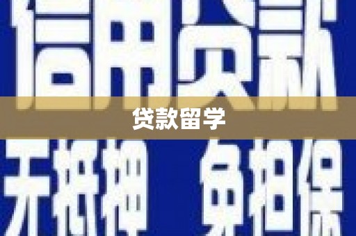 门头沟贷款留学