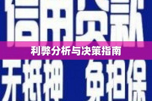 门头沟利弊分析与决策指南