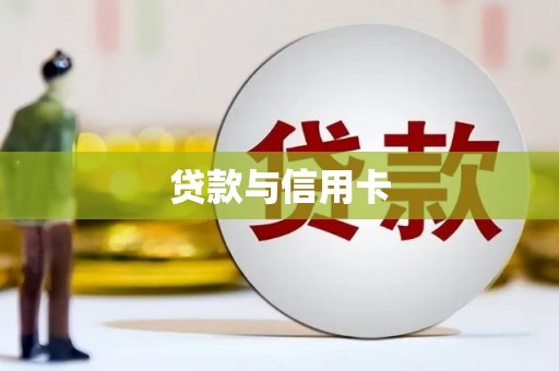 门头沟贷款与信用卡