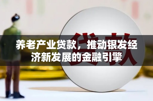 门头沟养老产业贷款，推动银发经济新发展的金融引擎