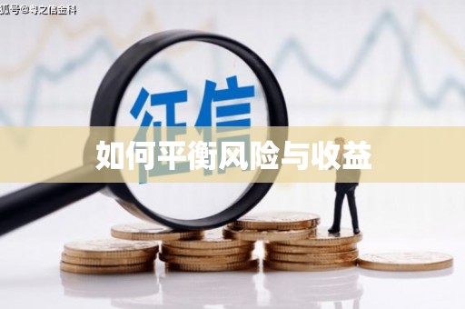 门头沟如何平衡风险与收益