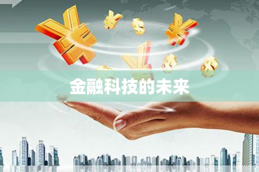 门头沟金融科技的未来