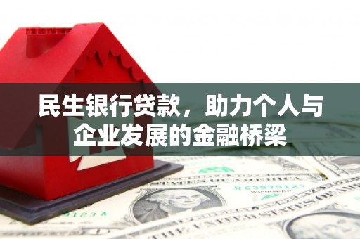 门头沟民生银行贷款，助力个人与企业发展的金融桥梁