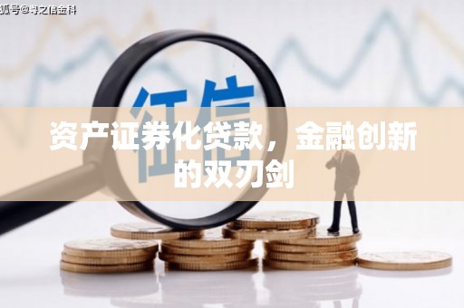 门头沟资产证券化贷款，金融创新的双刃剑