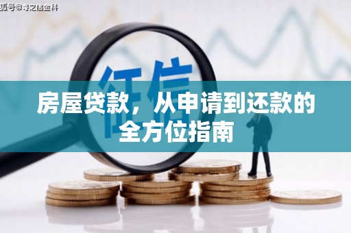 门头沟房屋贷款，从申请到还款的全方位指南