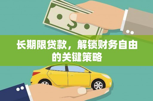 门头沟长期限贷款，解锁财务自由的关键策略