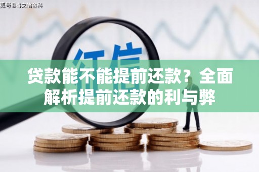 门头沟贷款能不能提前还款？全面解析提前还款的利与弊