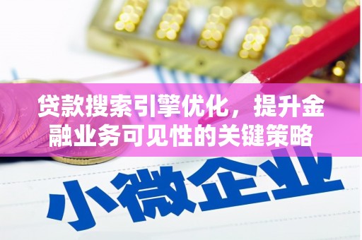 门头沟贷款搜索引擎优化，提升金融业务可见性的关键策略