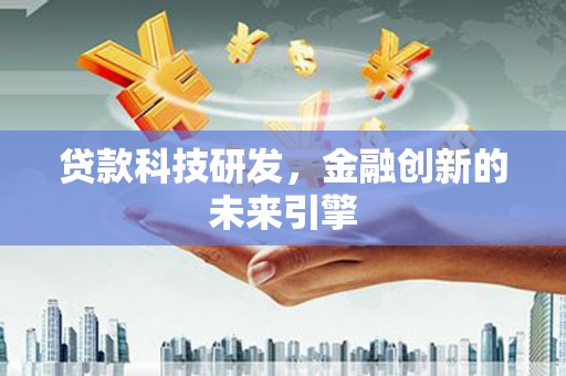 门头沟贷款科技研发，金融创新的未来引擎