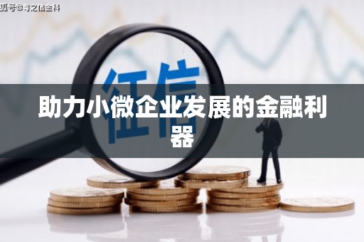 门头沟助力小微企业发展的金融利器
