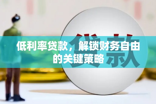 门头沟低利率贷款，解锁财务自由的关键策略