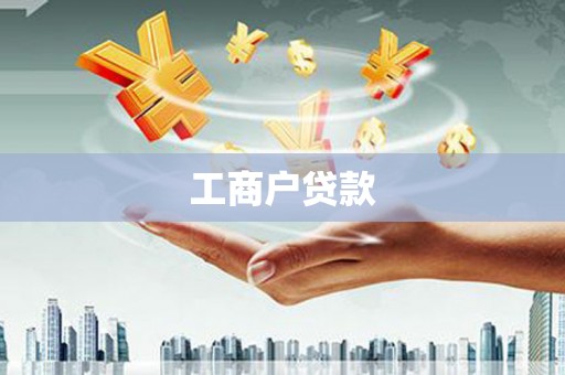 门头沟工商户贷款