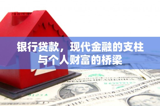 门头沟银行贷款，现代金融的支柱与个人财富的桥梁