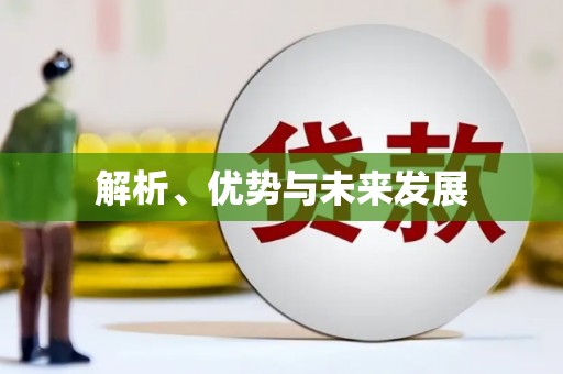 门头沟解析、优势与未来发展