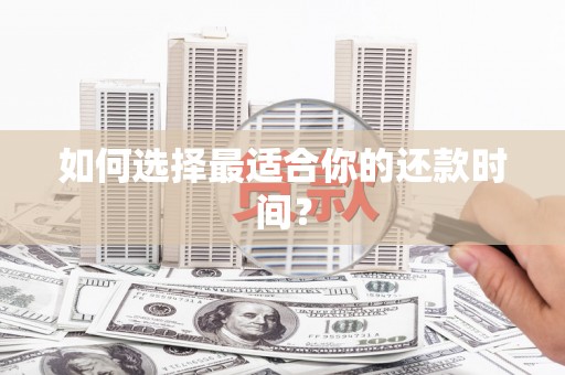 门头沟如何选择最适合你的还款时间？