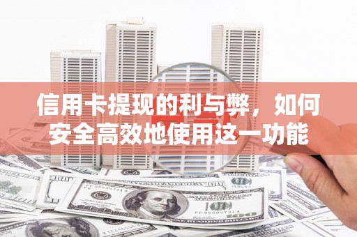 门头沟信用卡提现的利与弊，如何安全高效地使用这一功能