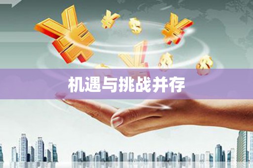 门头沟机遇与挑战并存