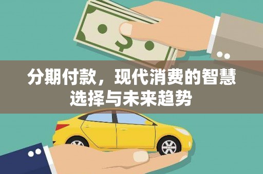 门头沟分期付款，现代消费的智慧选择与未来趋势