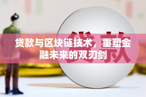 门头沟贷款与区块链技术，重塑金融未来的双刃剑
