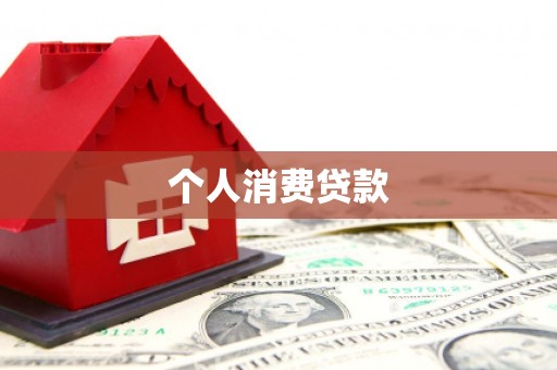 门头沟个人消费贷款