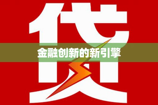 门头沟金融创新的新引擎