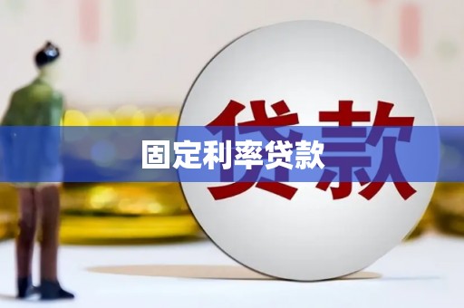 门头沟固定利率贷款