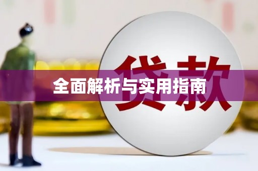 门头沟全面解析与实用指南