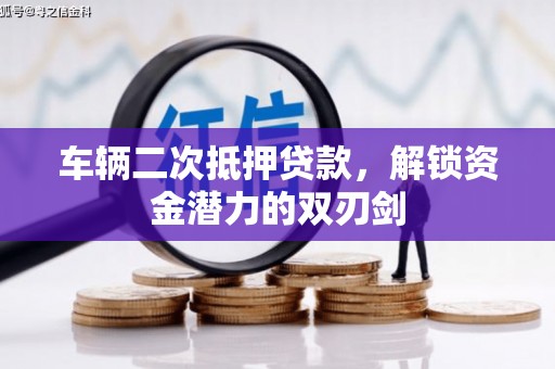 门头沟车辆二次抵押贷款，解锁资金潜力的双刃剑