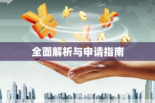 门头沟全面解析与申请指南