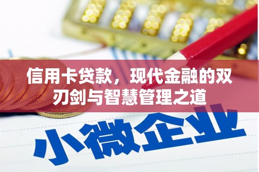 门头沟信用卡贷款，现代金融的双刃剑与智慧管理之道