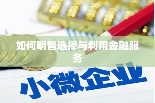 门头沟如何明智选择与利用金融服务