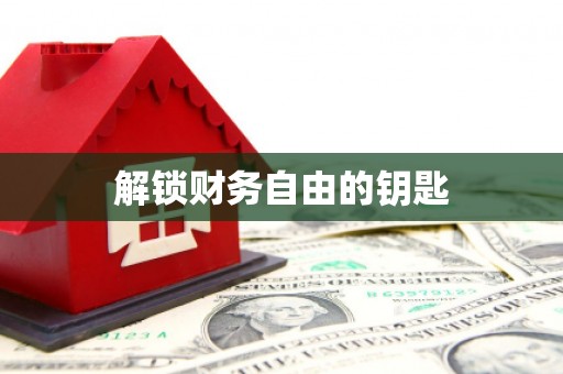 门头沟解锁财务自由的钥匙