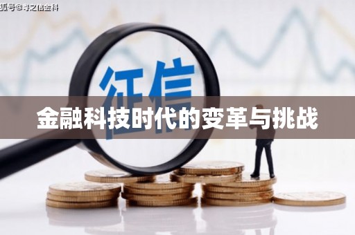 门头沟金融科技时代的变革与挑战